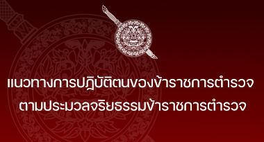 แนวทางปฏิบัติตนของข้าราชการตำรวจ