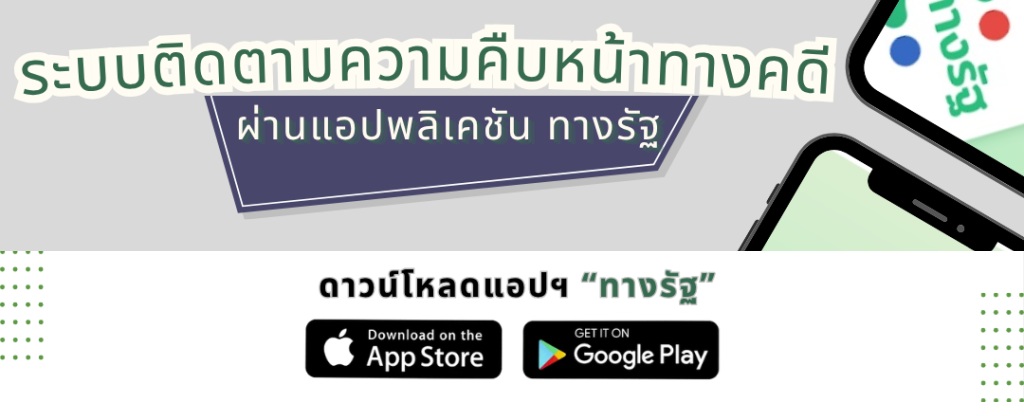 ระบบติดตามความคืบหน้าทางคดีผ่านแอปพลิเคชัน “ทางรัฐ”