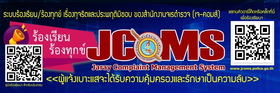 ระบบบริหารจัดการเรื่องร้องเรียนของ จเรตำรวจทางออนไลน์